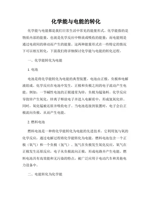 化学能与电能的转化