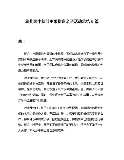 幼儿园中秋节水果拼盘亲子活动总结6篇