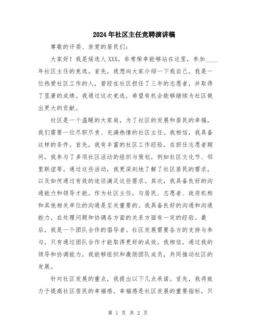 2024年社区主任竞聘演讲稿