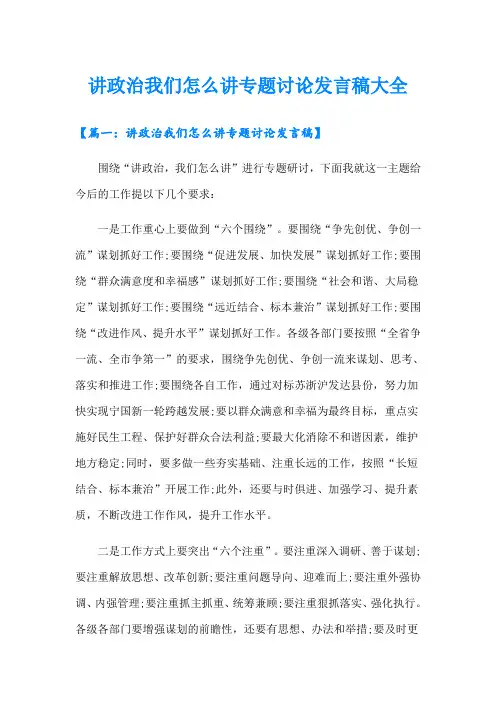 讲政治我们怎么讲专题讨论发言稿大全
