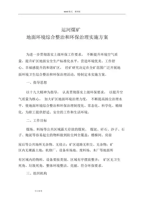 煤矿地面环境综合整治和环保治理实施方案报告