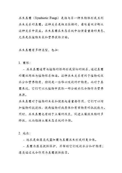 共生真菌名词解释