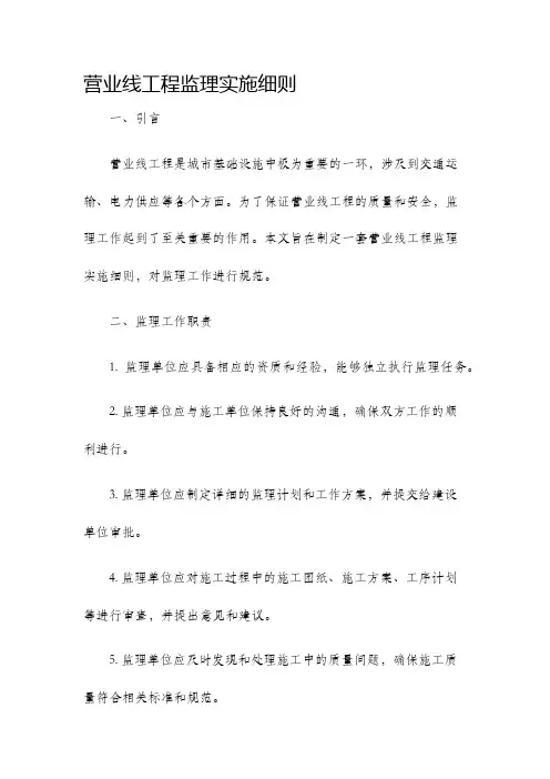 营业线工程监理实施细则