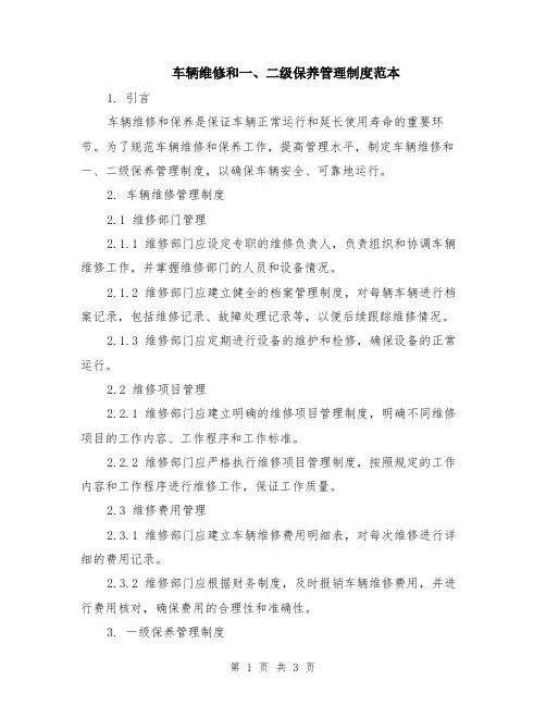 车辆维修和一、二级保养管理制度范本