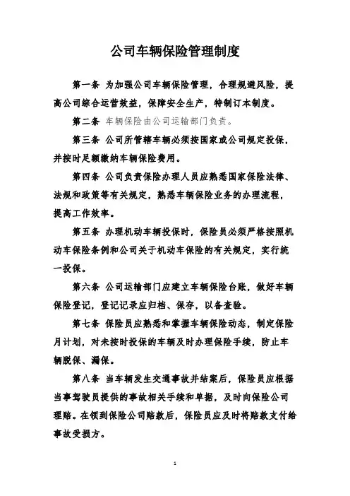 公司车辆保险管理制度