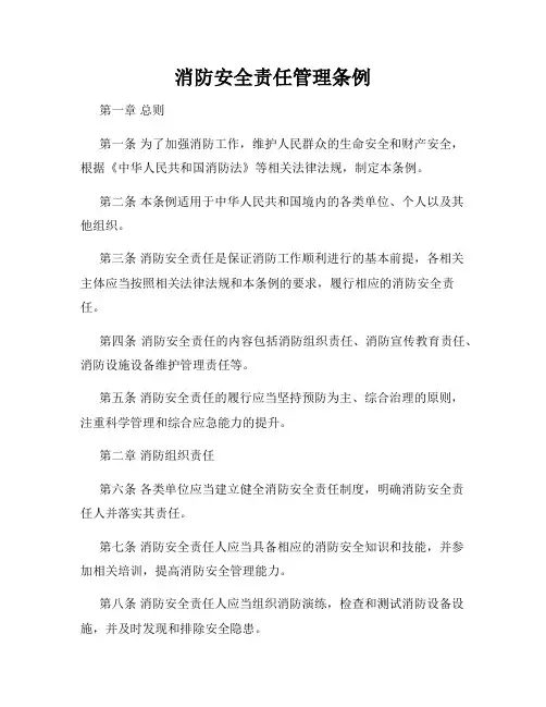 消防安全责任管理条例