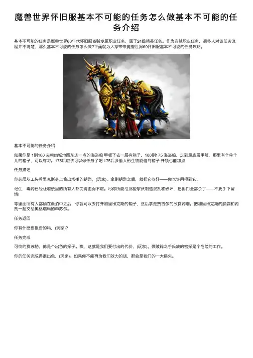 魔兽世界怀旧服基本不可能的任务怎么做基本不可能的任务介绍