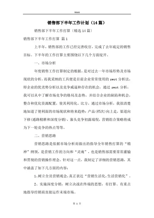 销售部下半年工作计划(14篇)