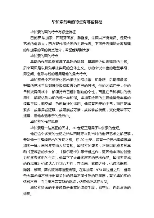毕加索的画的特点有哪些特征