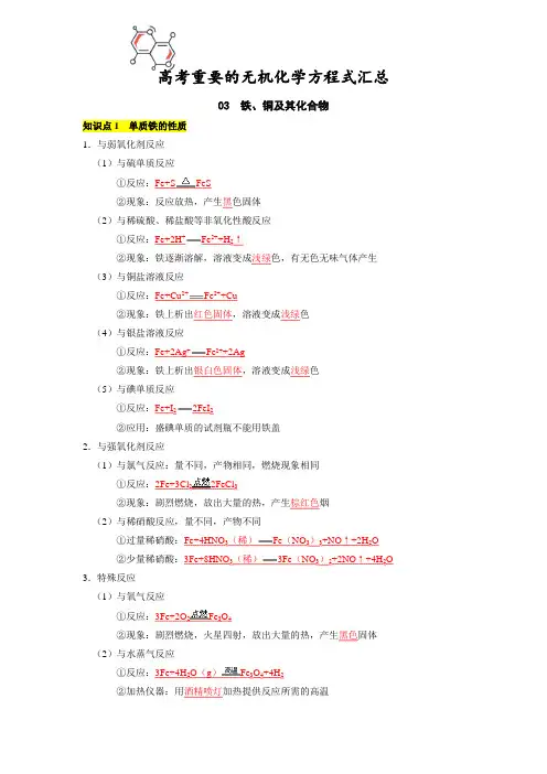 03铁、铜及其化合物-【化学方程式】高考重要化学方程式汇总