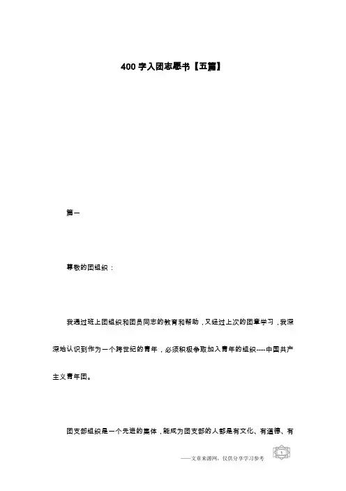 400字入团志愿书【五篇】