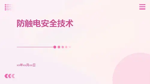 防触电安全技术