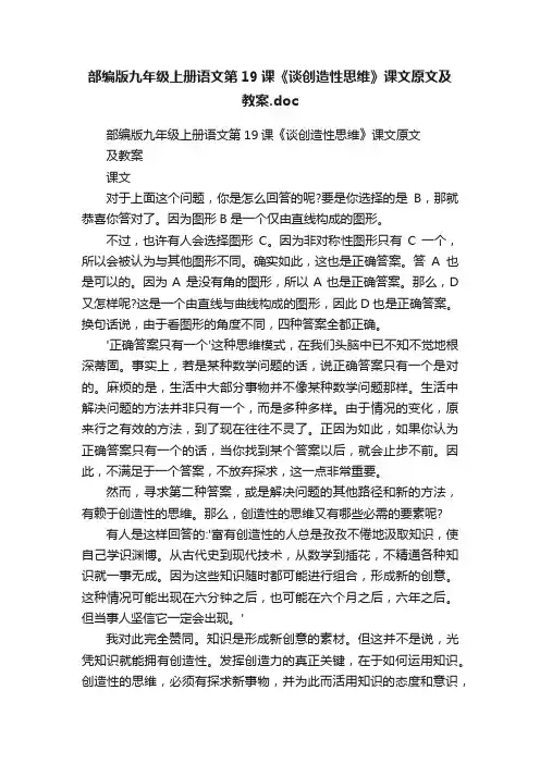 部编版九年级上册语文第19课《谈创造性思维》课文原文及教案.doc