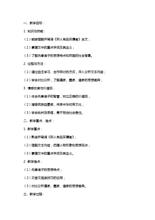 人教版选修先秦诸子选读《郑人有且买履者》教案