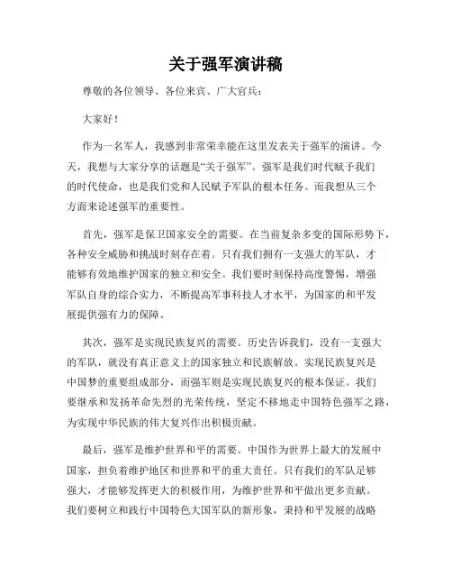关于强军演讲稿