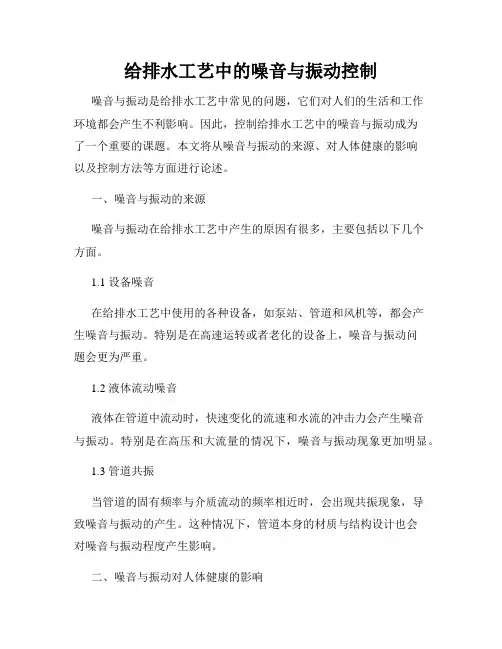 给排水工艺中的噪音与振动控制