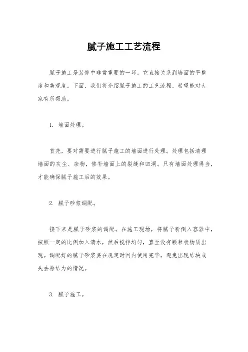 腻子施工工艺流程