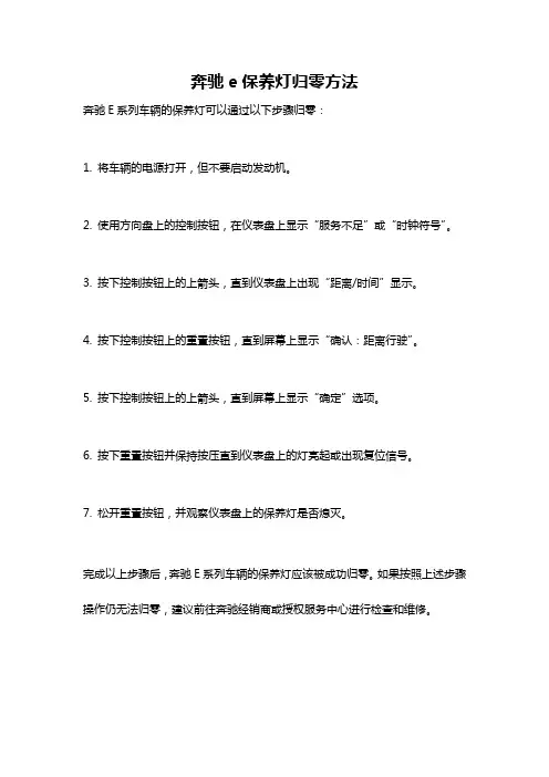 奔驰e保养灯归零方法