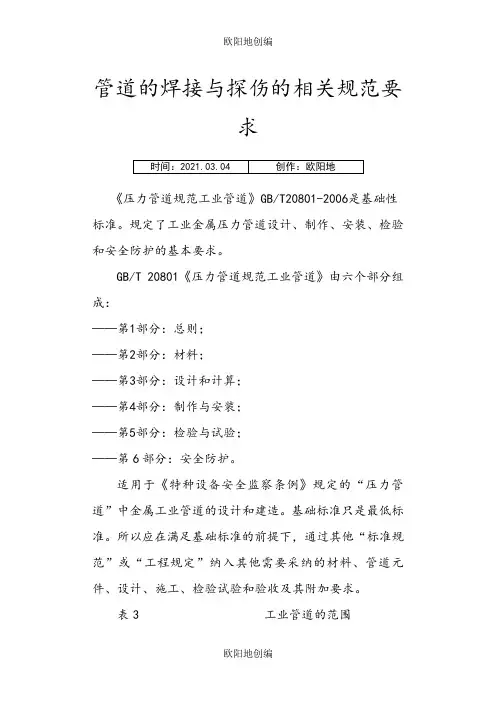 管道的焊接与探伤的相关规范要求之欧阳地创编