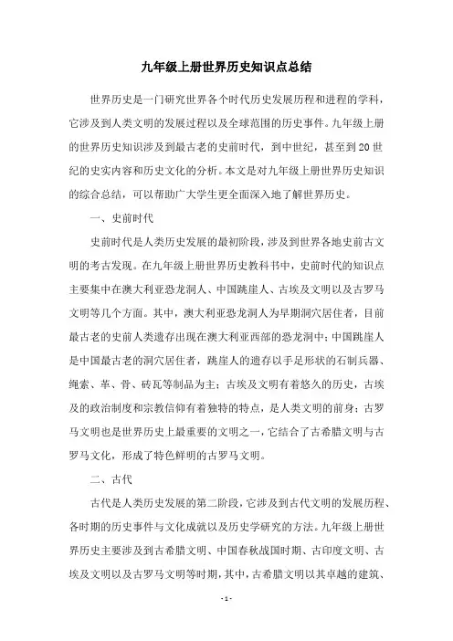 九年级上册世界历史知识点总结