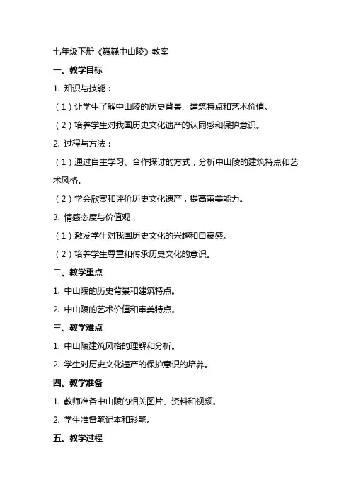 七年级下册《巍巍中山陵》教案