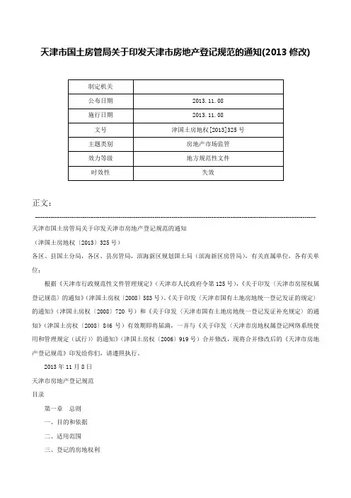 天津市国土房管局关于印发天津市房地产登记规范的通知(2013修改)-津国土房地权[2013]325号