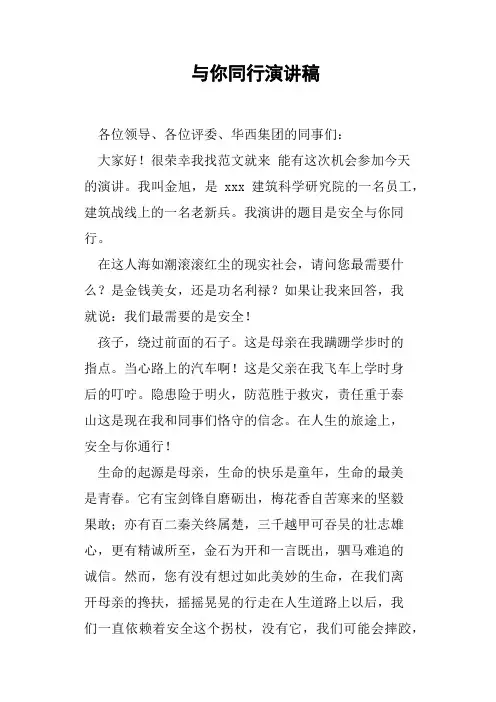 与你同行演讲稿