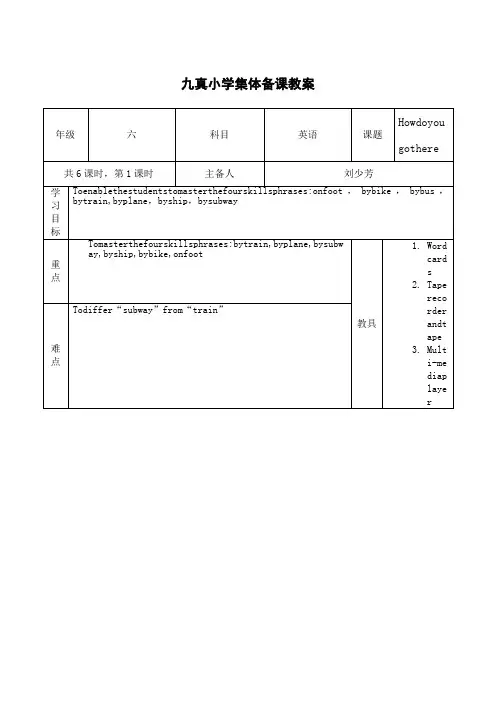 pep小学英语六年级上册全册集体备课教案表格式