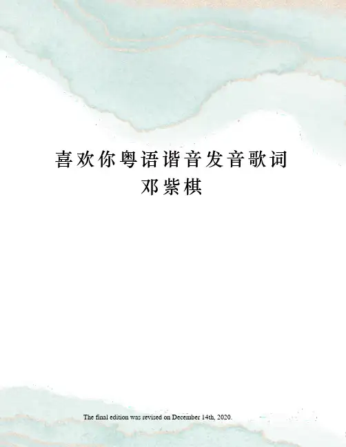 喜欢你粤语谐音发音歌词邓紫棋