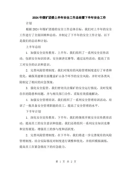 2024年煤矿团委上半年安全工作总结暨下半年安全工作