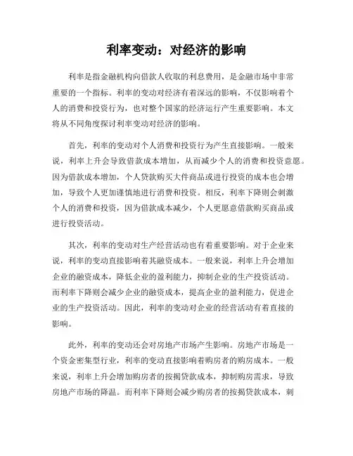 利率变动：对经济的影响