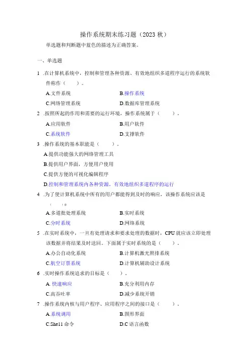 操作系统期末练习题2023秋(附参考答案)