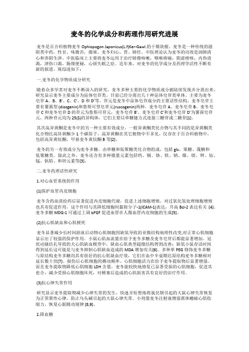 麦冬的化学成分和药理作用研究进展