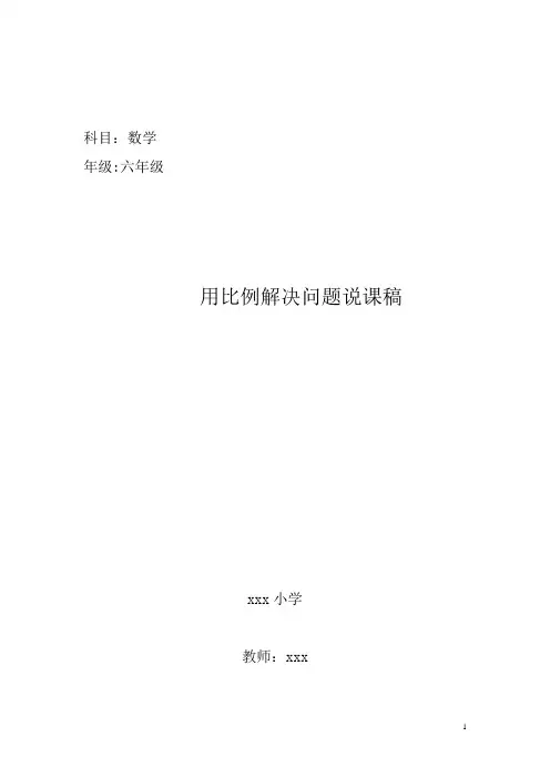 用比例知识解决问题说课稿