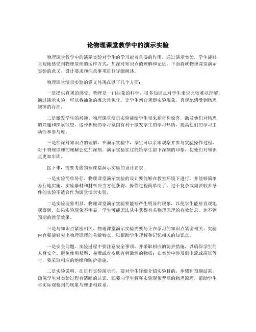 论物理课堂教学中的演示实验