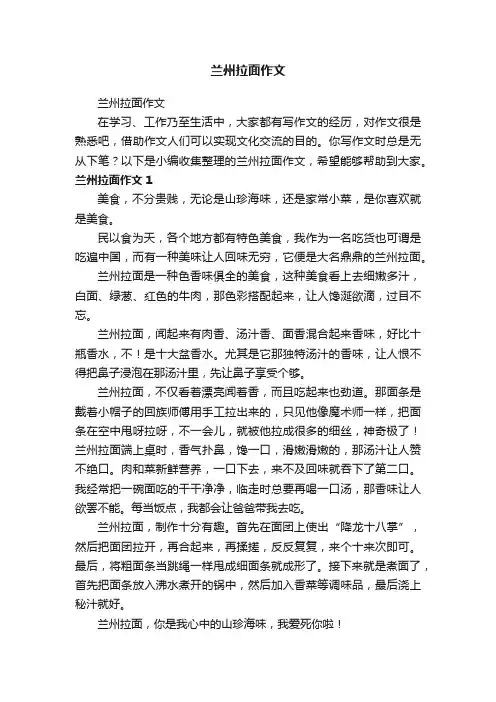 兰州拉面作文