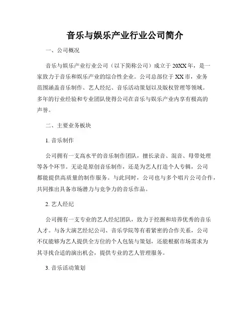 音乐与娱乐产业行业公司简介
