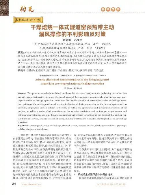 干燥焙烧一体式隧道窑预热带主动漏风操作的不利影响及对策
