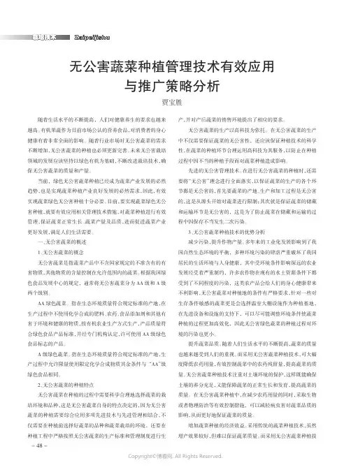 无公害蔬菜种植管理技术有效应用与推广策略分析