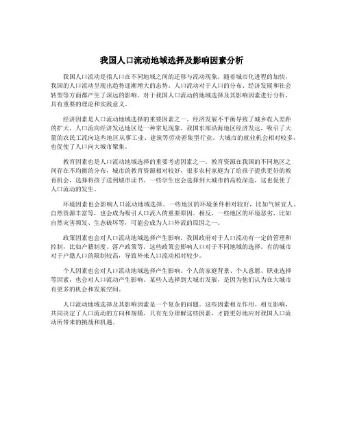 我国人口流动地域选择及影响因素分析