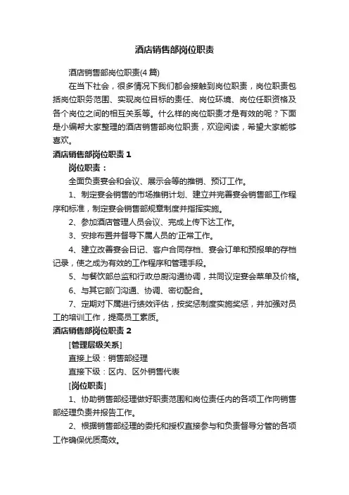 酒店销售部岗位职责