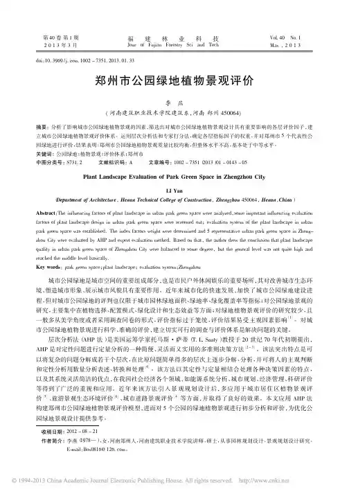 郑州市公园绿地植物景观评价_李燕