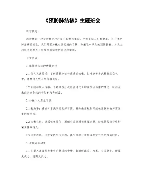 《预防肺结核》主题班会
