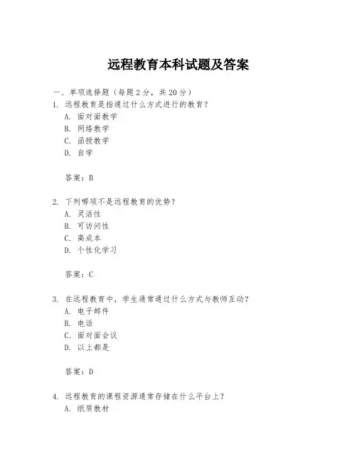远程教育本科试题及答案