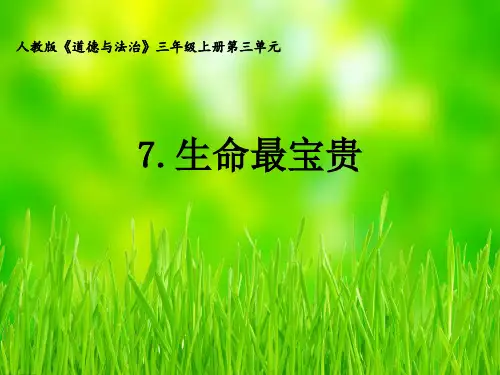 道德与法治《生命最宝贵》PPT课件-完美版1