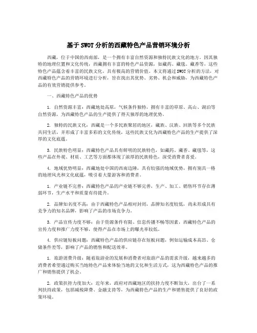 基于SWOT分析的西藏特色产品营销环境分析