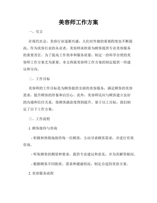 美容师工作方案