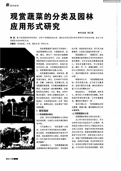观赏蔬菜的分类及园林应用形式研究