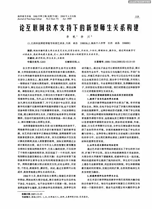 论互联网技术支持下的新型师生关系构建