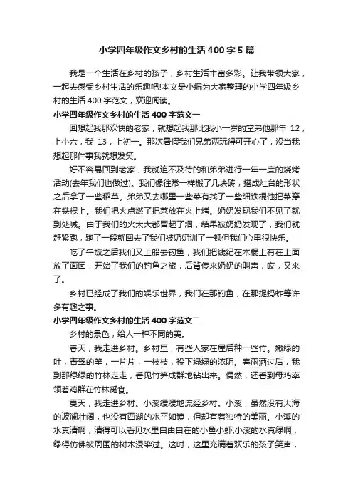 小学四年级作文乡村的生活400字5篇